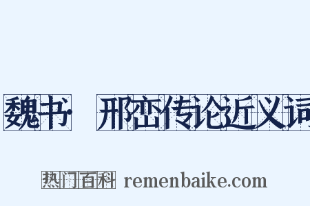 魏书·邢峦传论近义词是什么意思的图片